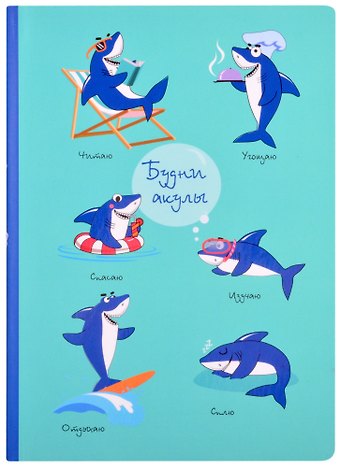 Блокнот Будни акулы