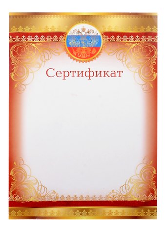Сертификат А4, с символикой, мел.картон