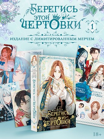 Сода Айс, Канна Блю, Берри Берегись этой чертовки. Том 1 (Берегись этой злодейки / Beware of the Villainess). Манхва + лимитированный мерч