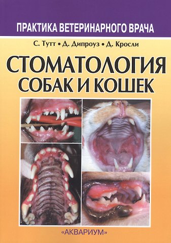 Стоматология собак и кошек (3 изд) (мПВВ)
