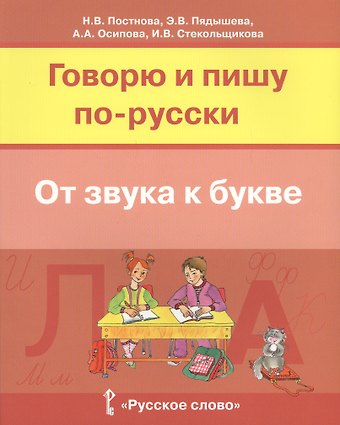 Говорю и пишу по-русски От звука к букве Уч. пос. для детей 7-10 лет (м) Постнова