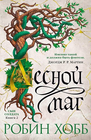 Робин Хобб Сын солдата. Книга 2. Лесной маг