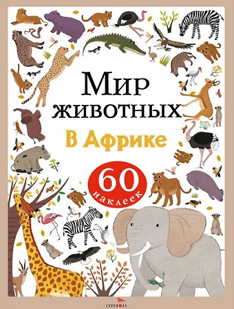 А. Лапина Мир животных. В Африке. 60 наклеек