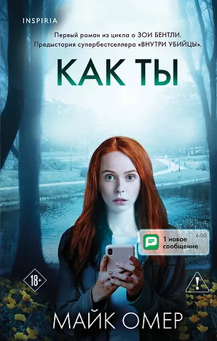 Майк Омер Как ты умрешь (#1)