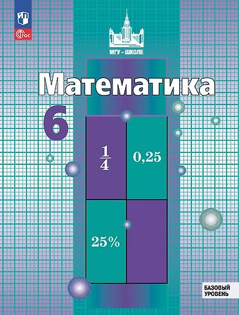 Сергей Михайлович Никольский, Николай Николаевич Решетников, Михаил Константинович Потапов Математика. 6 класс. Базовый уровень. Учебное пособие. ФГОС 2021