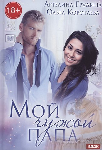 Ольга Ивановна Коротаева Мой чужой папа
