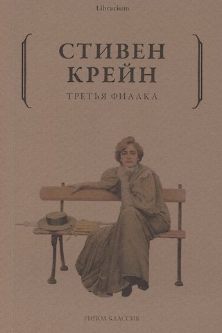 Стивен Крейн Третья фиалка