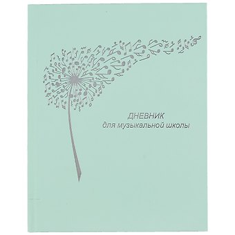 Дневник для муз.школ "Дизайн 20 (22)" 7БЦ, ламинация Soft Touch, тиснение фольгой, пантонн.печать