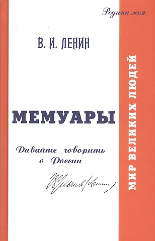 Владимир Ильич Ленин Мемуары. Давайте говорить о России