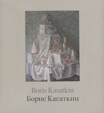 Борис Касаткин. Живопись из российских музеев и частных собраний / Boris Kasatkin. Paintings from Russian museums and private collections