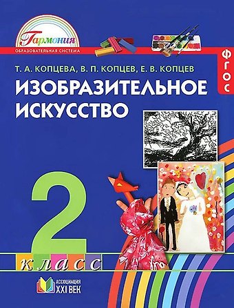 Виктор Петрович Копцев, Евгений Викторович Копцев, Татьяна Анатольевна Копцева Изобразительное искусство. 2 класс. Учебник. ФГОС