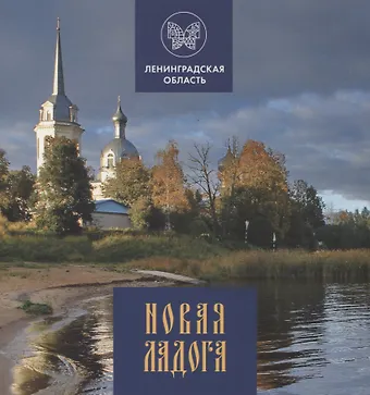 Н. Ф. Морозова Новая Ладога