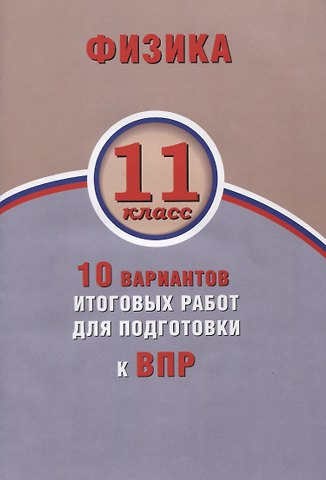 А.Ю. Хмельницкая Физика. 11 класс. 10 вариантов итоговых работ для подготовки к ВПР : учебное пособие