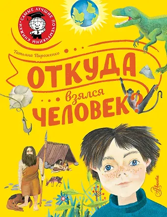 Татьяна Александровна Пироженко Откуда взялся человек?