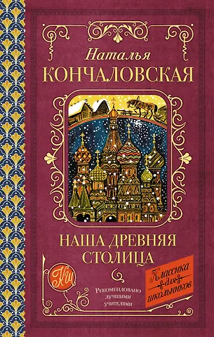 Наталья Петровна Кончаловская Наша древняя столица