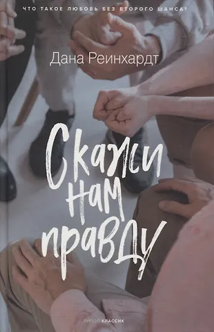 Дана Реинхардт Скажи нам правду