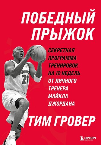 Тим Гровер Победный прыжок. Секретная программа тренировок на 12 недель от личного тренера Майкла Джордана