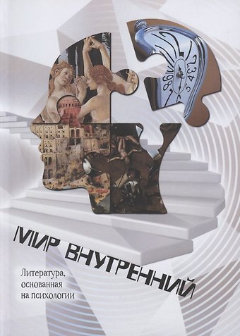 Дарья Странник Мир Внутренний. Литература, основанная на психологии