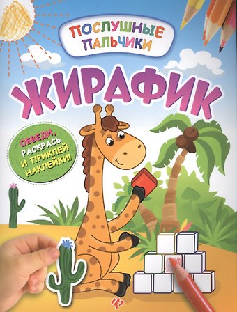 Инна Половинкина Жирафик:развивающая книжка с наклейками