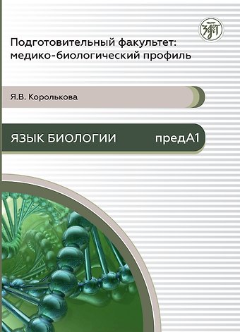 Яна Владимировна Королькова Подготовительный факультет: медико-биологический профиль. Язык биологии