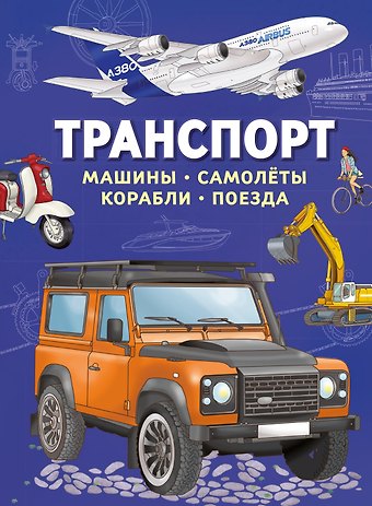 Иллария Барсотти Транспорт. Машины, самолёты, корабли, поезда