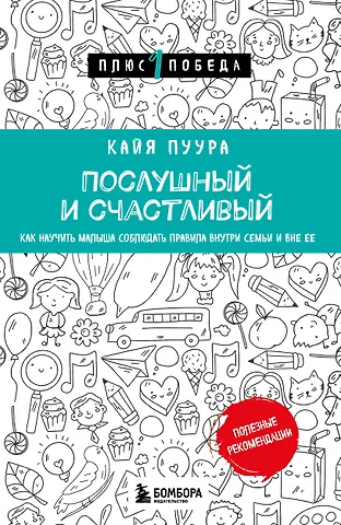 Кайя Пуура Послушный и счастливый. Как научить малыша соблюдать правила внутри семьи и вне ее