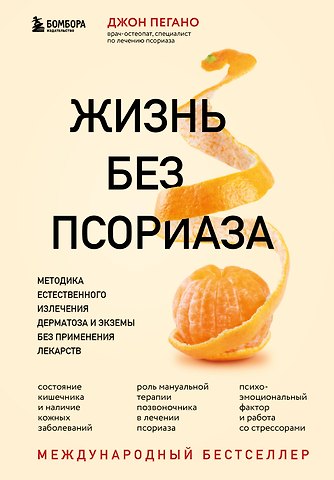 Джон Пегано Жизнь без псориаза. Методика естественного излечения дерматоза и экземы без применения лекарств
