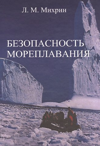 Леонид Михайлович Михрин Безопасность мореплавания/Часть 1. Основные международные нормативные документы в области системы управления безопасностью на море. Часть 2. Энергети