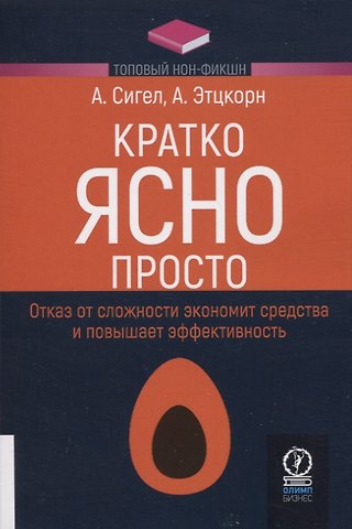 Алан Сигел, Айрин Этцкорн Кратко. Ясно. Просто