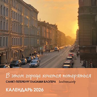Календарь 2026г 300*300 СПб В этом городе хочется потеряться. Санкт-Петербург глазами блогера @lerafromsaintp настенный, на скрепке