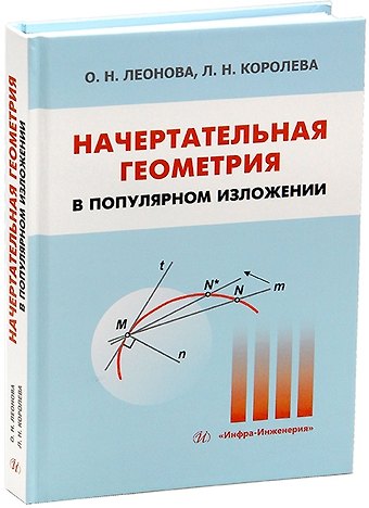 Ольга Николаевна Леонова Начертательная геометрия в популярном изложении