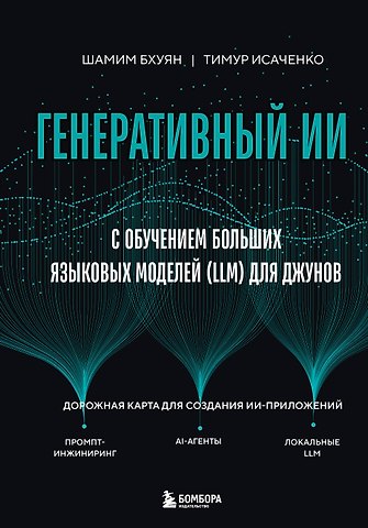 Бхуян Шамим, Исаченко Тимур Генеративный ИИ с обучением больших языковых моделей (LLM) для джунов