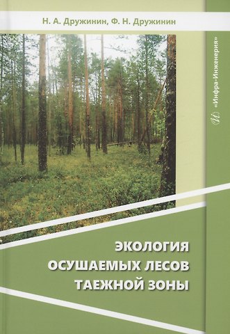 Дружинин, Федор Николаевич Дружинин Экология осушаемых лесов таежной зоны