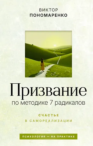 Виктор Викторович Пономаренко Призвание: по методике 7 радикалов. Счастье в самореализации