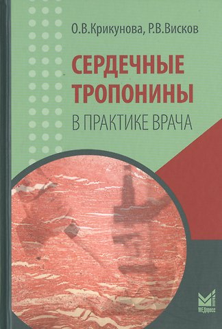 Ольга Витальевна Крикунова Сердечные тропонины в практике врача