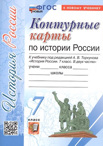 История России. 7 класс. Контурные карты к учебнику под редакцией А.В. Торкунова История России. 7 класс. В 2-х частях. ФГОС Новый