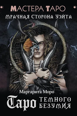Моро Маргарита Таро Темного безумия. Мрачная сторона Уэйта