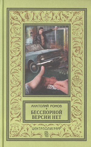 Анатолий Сергеевич Ромов Бесспорной версии нет