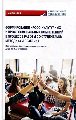 Н. В. Андреев, Светлана Петровна Азарова, Сюзана Лядиновна Балова Формирование кросс-культурных и профессиональных компетенций в процессе работы со студентами: методика и практика: Монография