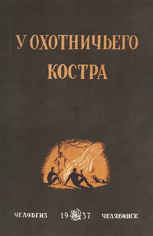 С. Качиони У охотничьего костра: сборник охотничьих рассказов