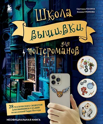 Ксения Громова, Светлана Михайловна Панина Школа вышивки для поттероманов. 28 магических сюжетов для вышивки гладью из вселенной Гарри Поттера. Неофициальная книга