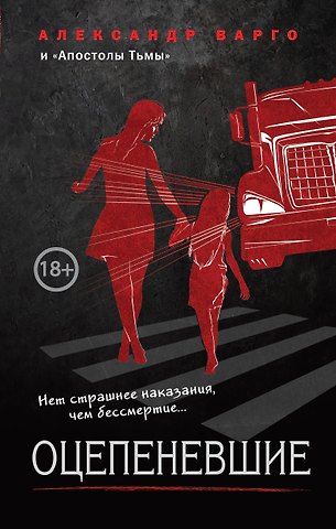 Александр Барр Оцепеневшие