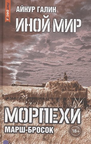 Айнур Галин Иной мир. Морпехи. Книга 6: Марш-бросок
