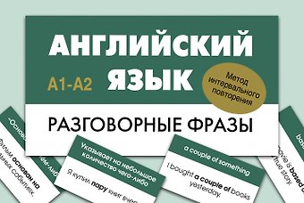 Английский язык. Разговорные фразы. А1-А2 (Метод интервального повторения)