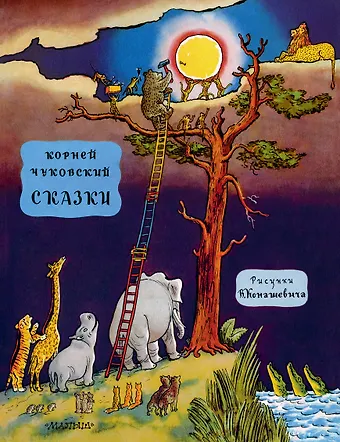 Корней Иванович Чуковский Сказки