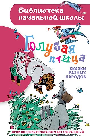 Лилия Аркадьевна Салтыкова, Михайлов М. Голубая птица. Сказки разных народов