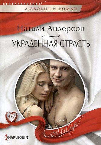 Натали Андерсон Украденная страсть