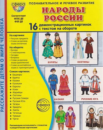 Татьяна Владиславовна Цветкова Народы России. 16 демонстрационных картинок с текстом на обороте