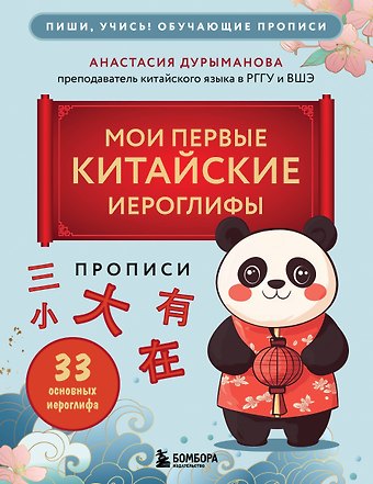 Анастасия Дмитриевна Дурыманова Прописи: мои первые китайские иероглифы