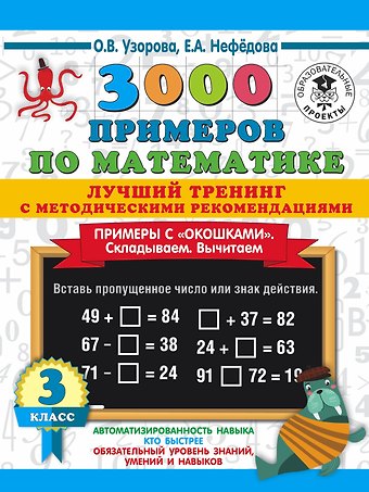 Ольга Васильевна Узорова 3000 примеров по математике. Лучший тренинг. Складываем. Вычитаем. Примеры с окошками. С методическими рекомендациями. 3 класс